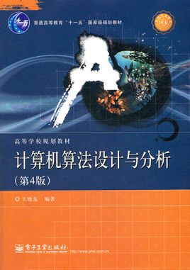 计算机算法设计与分析(王晓东著,电子工业出版社出版的图书)